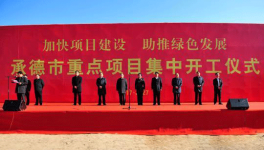 承德140個(gè)重點(diǎn)項(xiàng)目集中開工 總投資1390億元