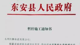 最新消息！地方政府叫停永州紅獅水泥違建項(xiàng)目