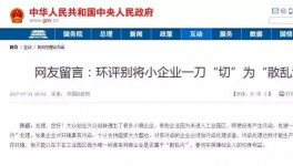  真敢說話！環(huán)保督察“潛規(guī)則”！有人向總理反映了！