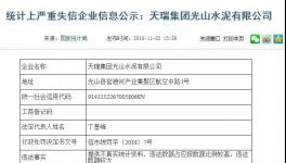 曝光:天瑞水泥向國家統(tǒng)計(jì)局提供不真實(shí)信息!被罰40000元！