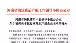 河南省關(guān)停水泥企業(yè)下最后通牒！