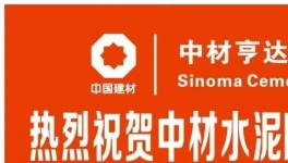 中材水泥產(chǎn)品升級，M32.5砌筑水泥隆重上市?。?></a>
							</div>
												<div   id=