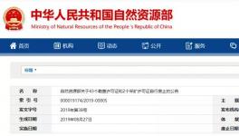 自然資源部公示自行廢止的許可證，包括一家水泥企業(yè)