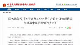 重磅！多種工業(yè)產(chǎn)品生產(chǎn)許可證被取消！