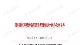 鄭東新區(qū)重污染天氣II級(jí)響應(yīng)！污染企業(yè)停產(chǎn)/限產(chǎn)！部分路段禁止國四以下重型貨車通行！