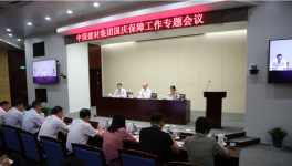 中國(guó)建材集團(tuán)召開國(guó)慶保障工作專題電視電話會(huì)議