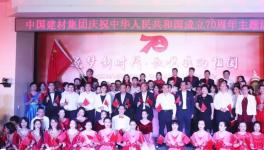 中國(guó)建材集團(tuán)國(guó)海辦公區(qū)慶祝新中國(guó)成立70周年