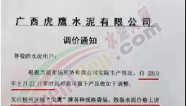 海螺、南方、虎鷹、金圓、魚峰等通知上調(diào)水泥價(jià)格，最高漲幅達(dá)百元！