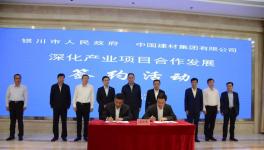 中建材與銀川市簽署合作協(xié)議并舉行項(xiàng)目奠基儀式