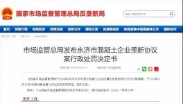 五家混凝土企業(yè)簽訂壟斷協議被處罰！