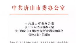 最新消息：唐山水泥企業(yè)10月份繼續(xù)停限產(chǎn)！