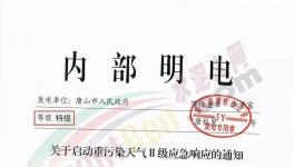 唐山再發(fā)特提文件，啟動(dòng)重污染天氣Ⅱ級(jí)應(yīng)急響應(yīng)