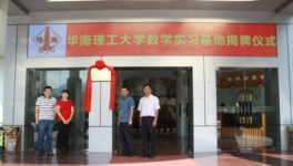 塔牌集團(tuán)在華南理工大學(xué)教學(xué)實習(xí)基地舉行揭牌儀式
