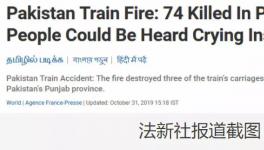 更新！巴基斯坦火車著火死亡人數(shù)上升到74人！