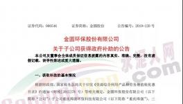 4038萬元！金圓股份多家子公司獲政府補助！