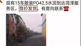 不簽字就斷供！水泥拍賣發(fā)貨！物流、工地告急！“打劫”模式來了！