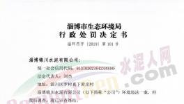 這家水泥廠因環(huán)保不合格被罰50000元！