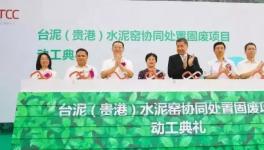 33萬(wàn)噸！國(guó)內(nèi)最大單廠處置危廢固廢水泥窯項(xiàng)目將投產(chǎn)……