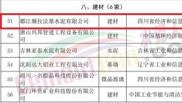 國際水泥巨頭旗下企業(yè)入選國家工業(yè)產品綠色設計示范企業(yè)名單