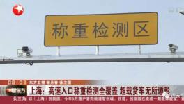 剛剛！多省市強制高速入口車輛稱重！千萬別再超載了！