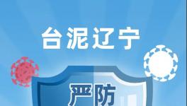 臺泥遼寧嚴防嚴控疫情，穩(wěn)定有序復(fù)工復(fù)產(chǎn)！