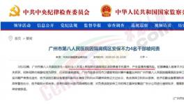 隔離病區(qū)安保不力，廣州市八醫(yī)院4名干部被問(wèn)責(zé)，保衛(wèi)科科長(zhǎng)免職 