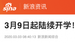 3月9日起陸續(xù)開(kāi)學(xué)，江蘇率先明確開(kāi)學(xué)時(shí)間