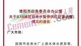 突發(fā)！水泥廠內(nèi)發(fā)生泄露！影響到城市供水！