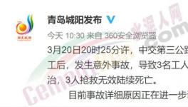 突發(fā)！一拓寬工程發(fā)生意外事故，致3人死亡！