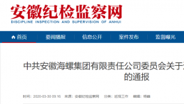 海螺集團對基層反映強烈的問題出重拳、下狠手！