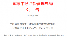 市場監(jiān)管總局注銷1681家企業(yè)生產(chǎn)許可證！