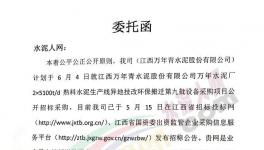 江西萬年青萬年水泥廠第九批設(shè)備采購項(xiàng)目招標(biāo)