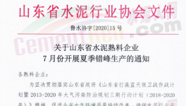 緊急！7月17日開始！山東省水泥企業(yè)停窯！