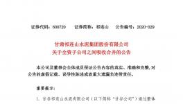 祁連山水泥整合祁連山商砼，兩家變一家！