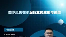開課啦！專家講解節(jié)能風(fēng)機(jī)在水泥行業(yè)的應(yīng)用與選型... ...?