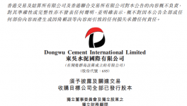 東吳水泥擬3250萬(wàn)元收購(gòu)創(chuàng)新藥物相關(guān)業(yè)務(wù)！