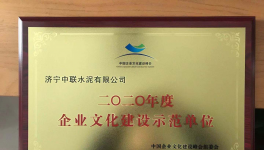 濟(jì)寧中聯(lián)榮獲全國(guó)企業(yè)文化建設(shè)示范單位榮譽(yù)稱號(hào)