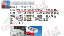 假海螺又來了！一大批不合格水泥曝光！