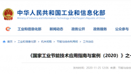 工信部發(fā)布：建材行業(yè)節(jié)能改造技術(shù)裝備推薦目錄！