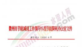 華東一市發(fā)布“停產(chǎn)令”！水泥企業(yè)窯磨全停，最長(zhǎng)20天！