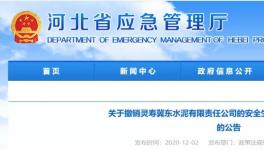 因發(fā)生事故，冀東水泥子公司安全標(biāo)準(zhǔn)化被撤銷！