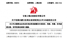 1.12億！又一家水泥企業(yè)被上峰水泥高價(jià)收購(gòu)！