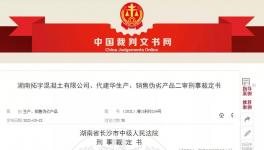 注意！混凝土質(zhì)量問題！老板判9年！實驗室主任判7年！