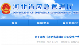水泥大省即日起開啟非煤礦山安全生產(chǎn)大排查！