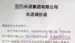 突發(fā)！管控3個(gè)月！新一輪水泥“漲價(jià)潮”來了！