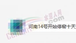 突發(fā)！停產(chǎn)10天！河南水泥應(yīng)聲大漲50元/噸！