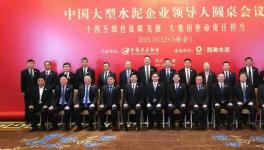 重磅！周育先、王建超、肖家祥、姜長(zhǎng)祿等水泥大佬齊聚成都！