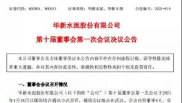 華新水泥發(fā)布公告，最新高管任命出爐！