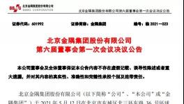 金隅集團(tuán)高管換屆！