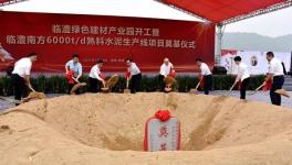 奠基！臨澧南方水泥年產(chǎn)300萬噸水泥生產(chǎn)線項(xiàng)目開工！